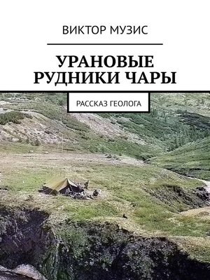 cover image of Урановые рудники Чары. Рассказ геолога